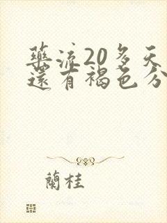 药流20多天了还有褐色分泌物怎么回事