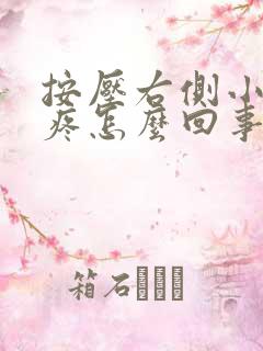 按压右侧小腹会疼怎么回事