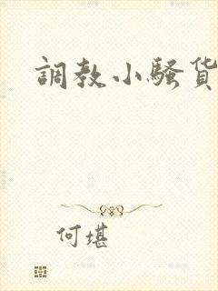 调教小骚货女友