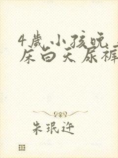 4岁小孩晚上尿床白天尿裤子怎么回事