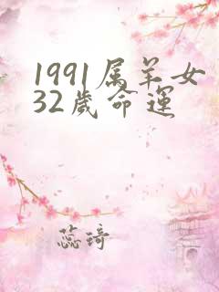 1991属羊女32岁命运