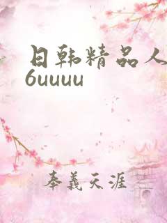 日韩精品人妻26uuuu