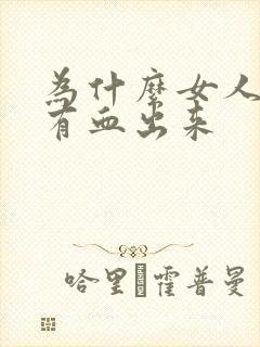 为什么女人下面有血出来