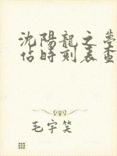 沈阳龙之梦客运站时刻表查询