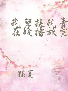 我儿扶我青云志在线播放完整短剧