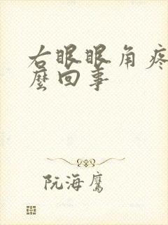 右眼眼角疼是怎么回事