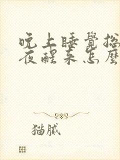 晚上睡觉总是半夜醒来怎么回事