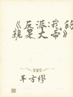《反派:我的母亲是大帝》