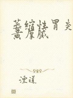 萎缩性胃炎舌苔黄厚腻