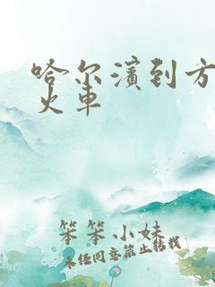 哈尔滨到方正的火车