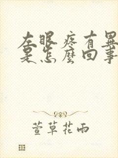 左眼疼有异物感是怎么回事