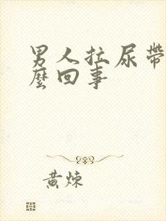 男人拉尿带血怎么回事