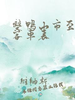 双鸭山市至宝清客车表