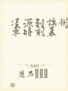 凌源到锦州的客车时刻表