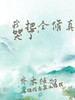 我把全修真界卷哭了'