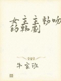 女主主动吻男主的韩剧