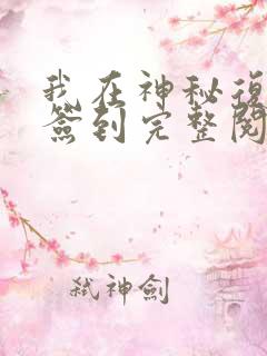 我在神秘复苏里签到完整阅读