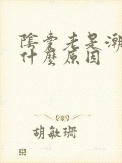 阴囊老是潮湿是什么原因