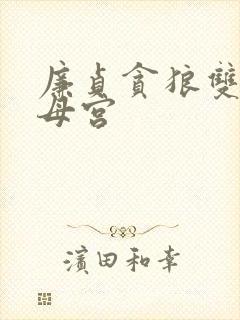 廉贞贪狼双陷父母宫