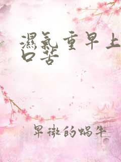 湿气重早上起来口苦