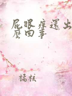 屁眼痒还出血怎么回事