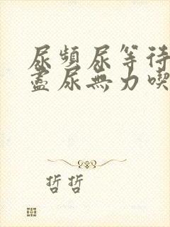 尿频尿等待尿不尽尿无力吃什么药