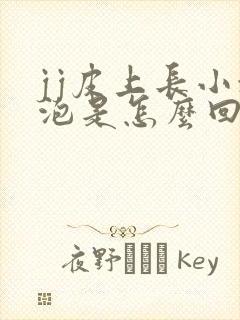 jj皮上长小水泡是怎么回事