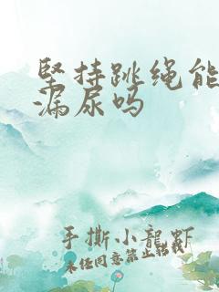 坚持跳绳能改善漏尿吗