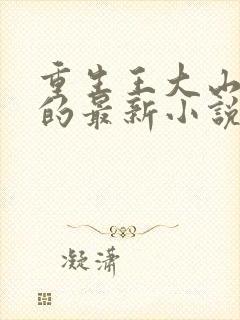 重生王大山打猎的最新小说推荐