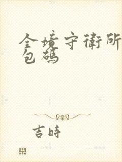 全境守卫所有礼包码