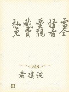 私藏爱情电视剧免费观看全集高清