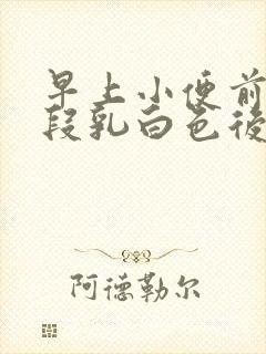 早上小便前面一段乳白色后变正常