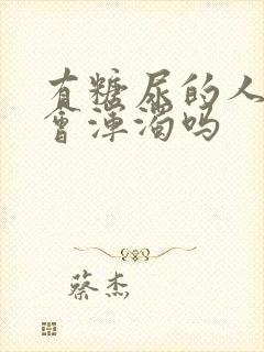 有糖尿的人尿液会浑浊吗