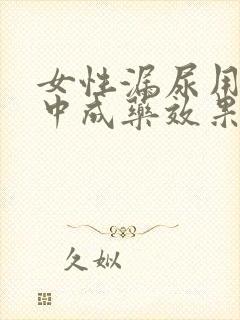 女性漏尿用什么中成药效果好