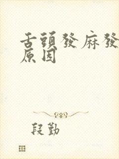 舌头发麻发涩的原因