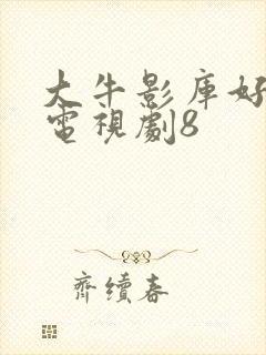 大牛影库好姑娘电视剧8