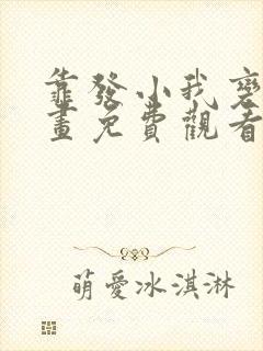 靠发小我变身漫画免费观看下拉式