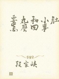 睾丸和小肚子疼怎么回事