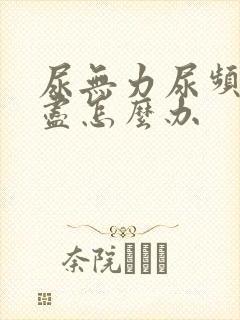 尿无力尿频尿不尽怎么办