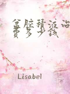 盆腔积液治疗花费多少钱