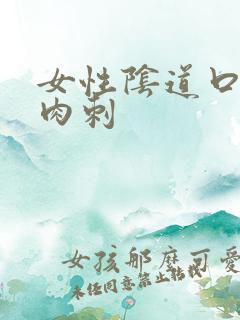 女性阴道口上面肉刺