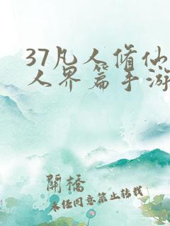 37凡人修仙传人界篇手游