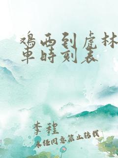 鸡西到虎林的客车时刻表