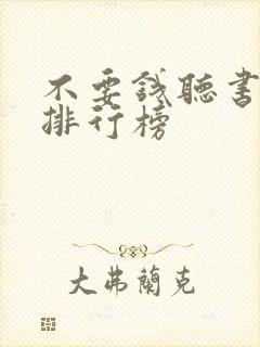 不要钱听书软件排行榜