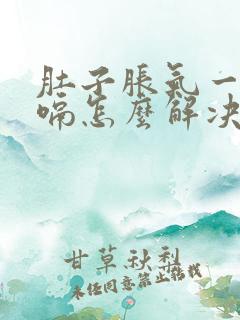 肚子胀气一直打嗝怎么解决