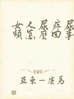 女人尿疼尿血尿频怎么回事