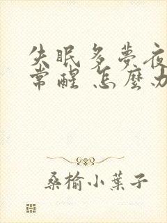 失眠多梦夜里经常醒 怎么办