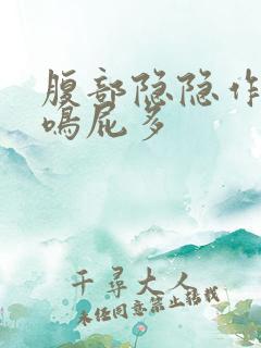 腹部隐隐作痛肠鸣屁多