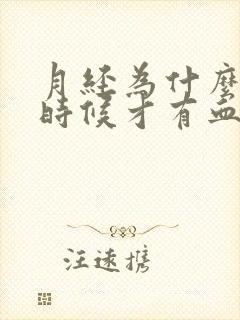 月经为什么尿的时候才有血