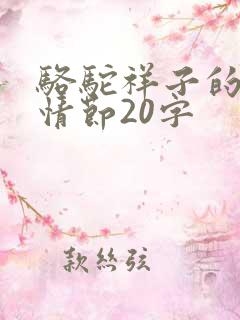 骆驼祥子的主要情节20字